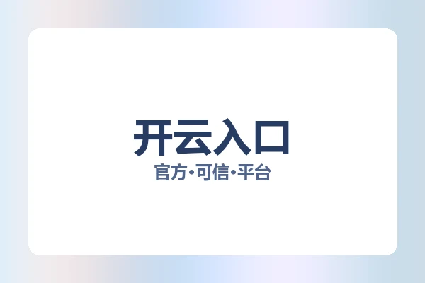 开云入口